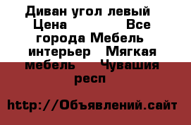 Диван угол левый › Цена ­ 35 000 - Все города Мебель, интерьер » Мягкая мебель   . Чувашия респ.